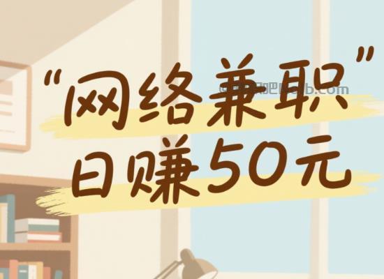 线上居家工作适合找哪些兼职 第1张 线上居家工作适合找哪些兼职 第1张